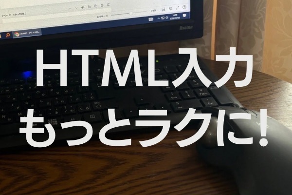 HTML打ちを時短する！超初心者向けTIPS集