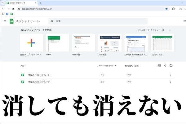 削除したgoogleスプレッドシートが、リストから消えない場合の対処方法(Chromeの場合)