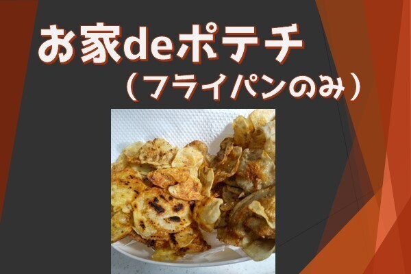 フライパンだけでポテトチップスを作・・・らずに店で買おう！