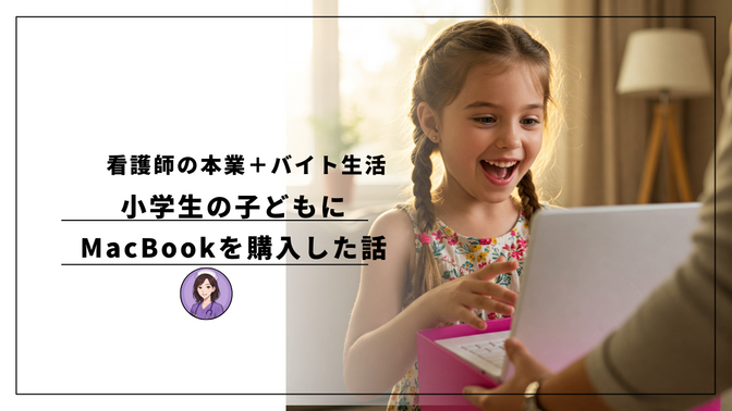 看護師の本業＋バイト生活　小学生の子どもにMacBookを購入した話