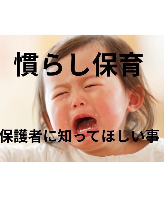 慣らし保育！どう乗り切ればいいのか？！