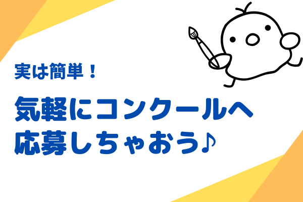実は簡単！気軽にコンクールへ応募しちゃおう♪