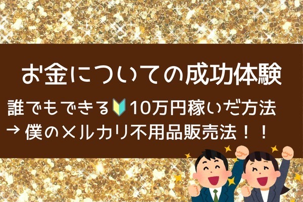 誰でもできる🔰ボクがメルカリの不用品販売で10万円稼いだ方法！！（後編）