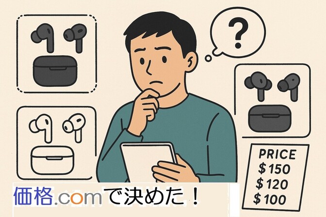 3万円するイヤホンを「価格.com」で調べた結果、2万1千円で購入に踏切った
