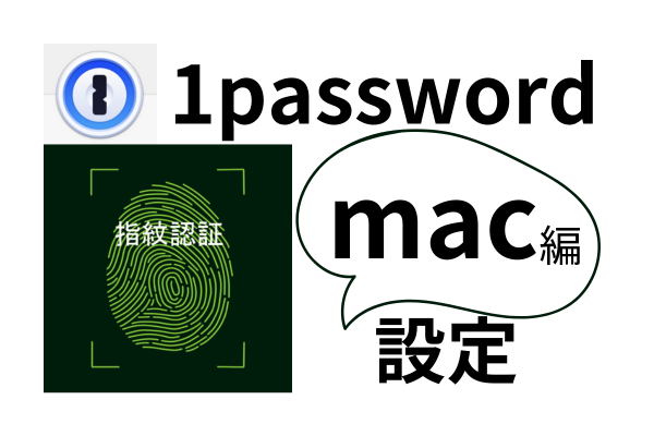 【1password】指紋認証が使えるようになる方法