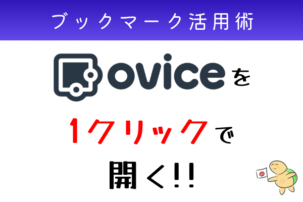 【ブックマーク活用術】oviceを1クリックで簡単に開く方法【Google Chrome】