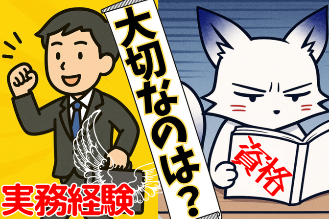 【実務経験こそ】資格がないから、転職ムリは勘違い！【最強】