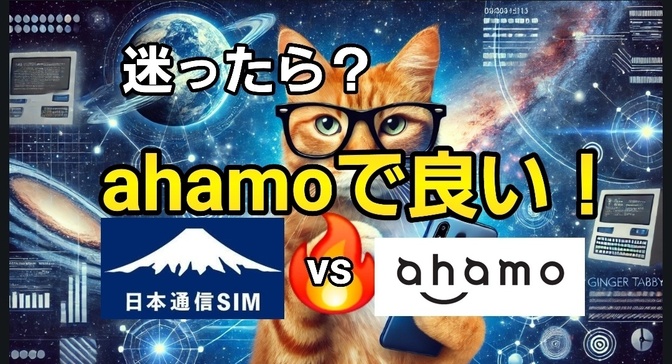 迷ったらahamoで良いです。ahamoと日本通信SIMを比較