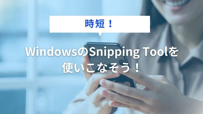 【時短】WindowsのSnipping Toolを使いこなそう！