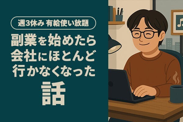 【会社中心から半分脱出】副業をはじめたら会社にほとんど行かなくなった話