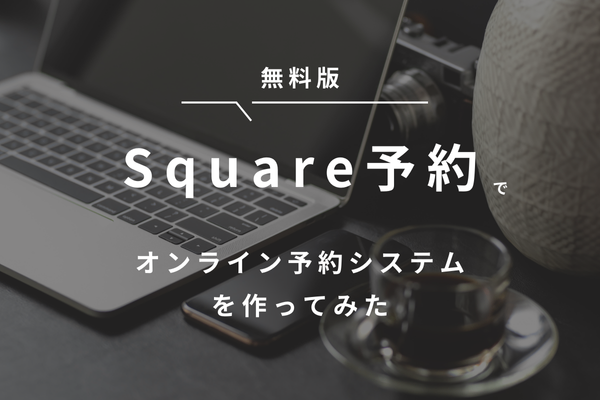 Square予約でオンライン予約システムを作ってみた