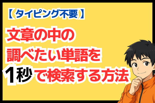 【タイピング不要】文章の中の調べたい単語を1秒で検索する方法