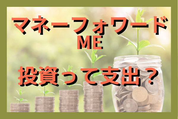 【NISAユーザー向け】投資額を家計支出として管理するマネーフォワードME活用法　〜発展編〜　