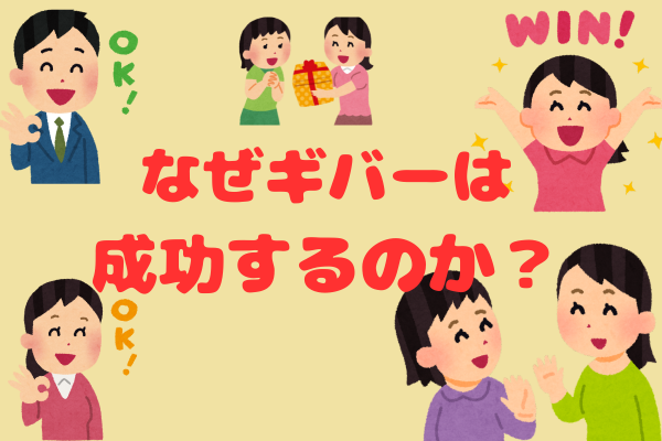 [心理学]なぜギバーは幸せになるのか。おすすめ本紹介「GIVE & TAKE」