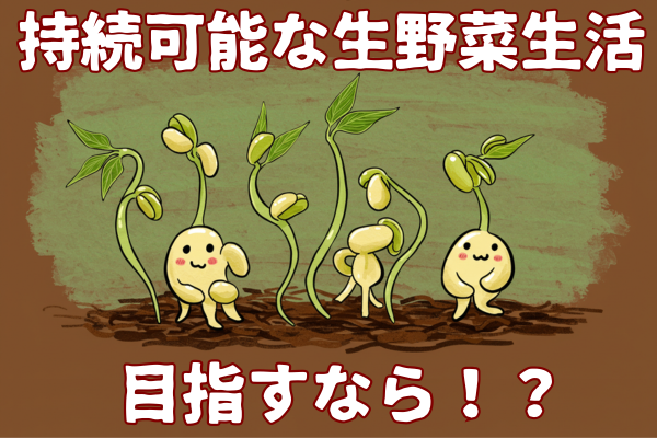 持続可能な生野菜生活を目指すなら！？