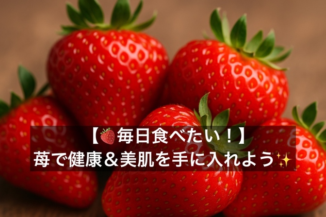 【🍓毎日食べたい！】苺で健康＆美肌を手に入れよう✨