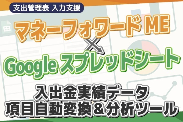 【支出管理表】マネーフォワードME入出金データをスプレッドシートで徹底活用！【項目変換】