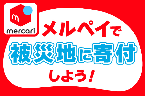 メルカリで被災地に寄付しよう！