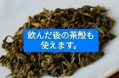 飲んだ後の茶殻も有効利用して環境にも優しく。