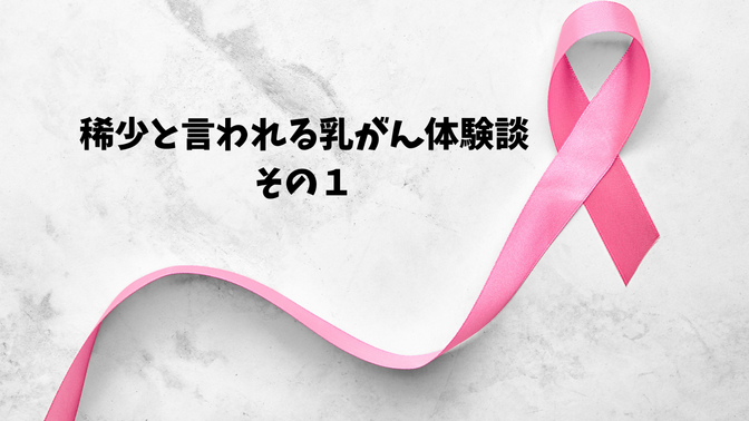 稀少と言われる乳がん体験談その１