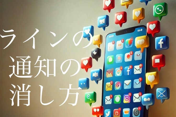 ラインの通知の切り方
