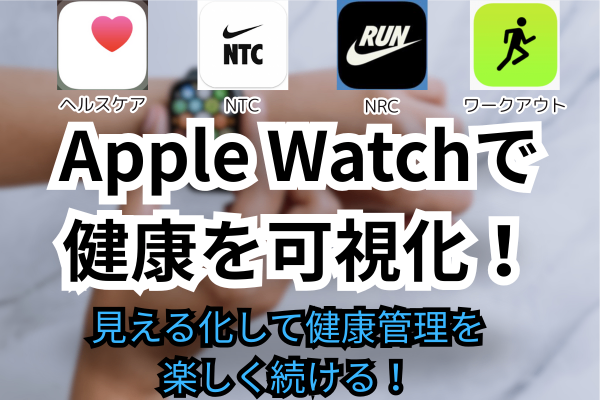 Apple Watchで健康を可視化！トレーニング、睡眠、ストレス管理まで徹底活用