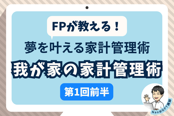 FPが教える！夢を叶える家計管理術【第1回前半】我が家の家計管理術