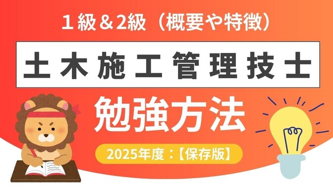 【勉強法】１級土木施工管理技士（2級含む）の勉強手順（最短半年合格）～建設業オススメ国家資格～