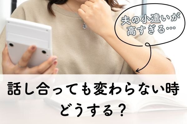 夫の小遣いが高すぎる！？話し合ってもダメだった私の対処法