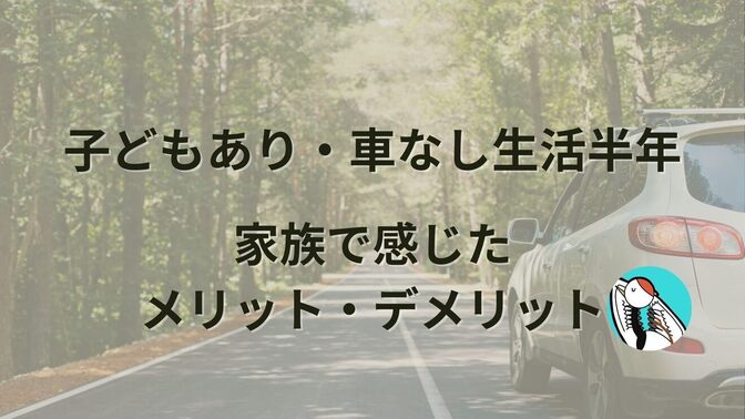 【子どもあり・車なし生活半年】家族で感じたメリット・デメリット
