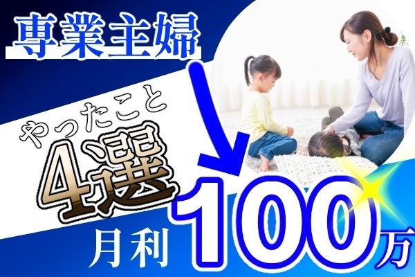 3年で月利１００万稼いだ【育児中の主婦】が時間確保のためにやったこと４選