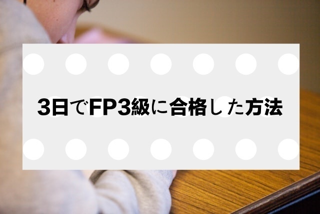 【実体験】最速でFP３級に受かる方法