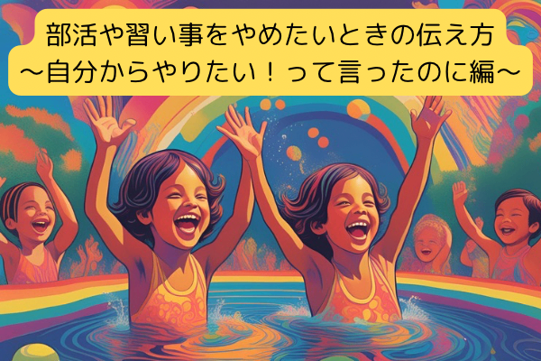 【子ども会員さんへ】部活や習い事をやめたいときの伝え方〜自分からやりたい！って言ったのに編〜