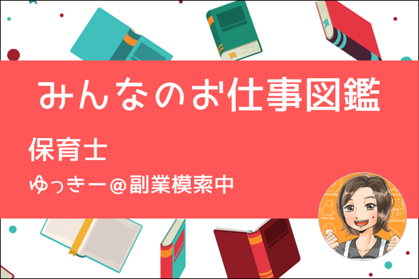 【みんなのお仕事図鑑】保育士／ゆっき〜＠副業模索中