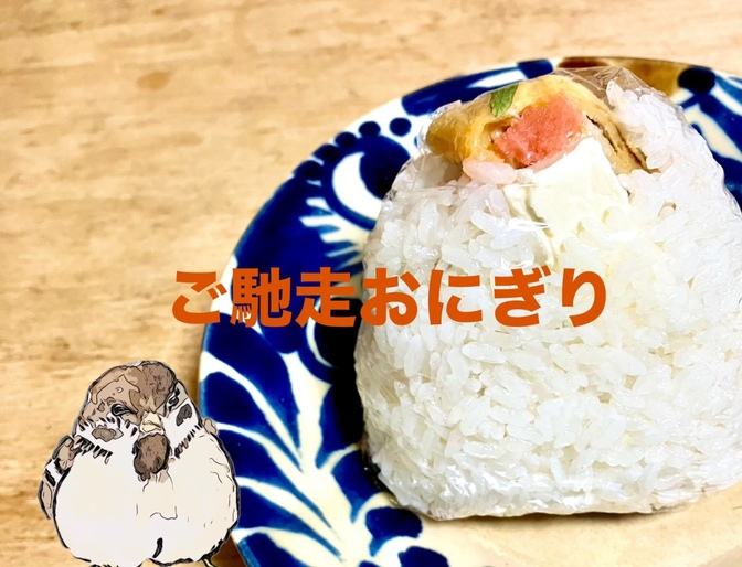 おなかいっぱいになるご馳走おにぎりの作り方