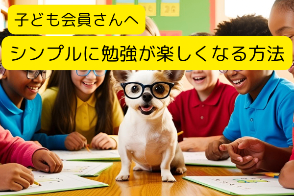 【子ども会員さんへ】シンプルに勉強が楽しくなる方法