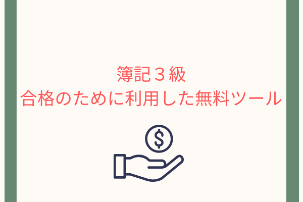 簿記３級合格のために利用した無料ツール