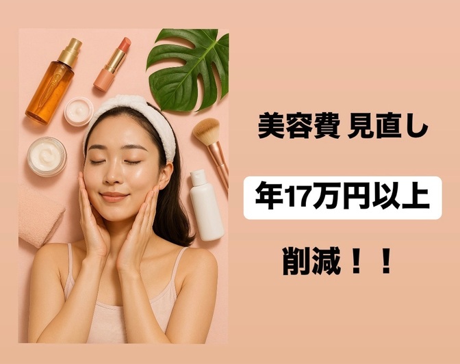 美容費を見直し17万円以上の削減に成功しました！