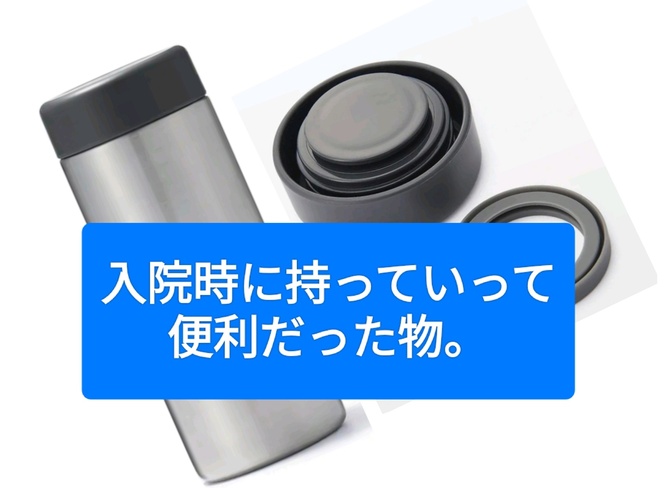 先日の入院の持ち物で便利だった物のご紹介です。