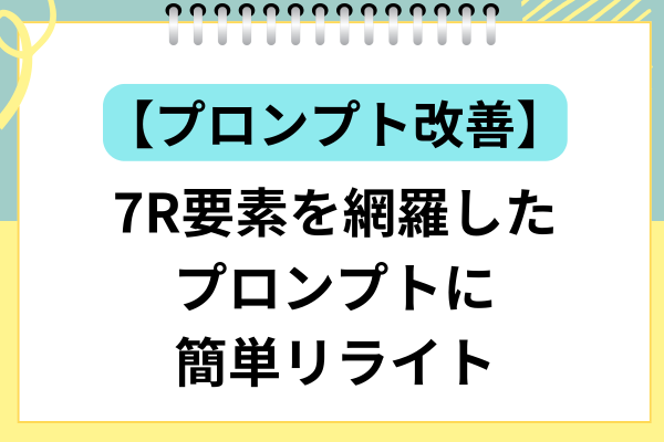 【ChatGPTプロンプト改善】7R要素を網羅したプロンプトに簡単リライト