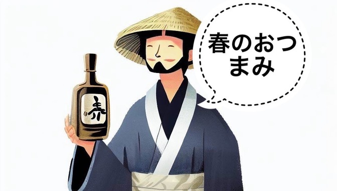 【日本酒】春の旬物を使った簡単おつまみと日本酒のペアリング