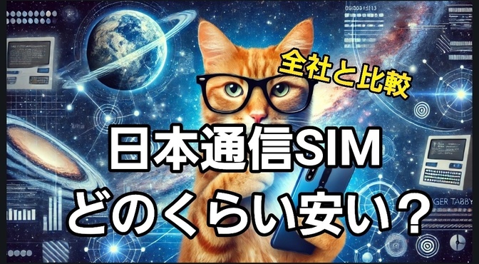 日本通信SIMを他キャリアと比べてみた