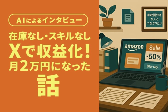 【140文字でアフィリエイト】在庫なし・スキルなしで収益化！Xで始めたら月2万円になった話