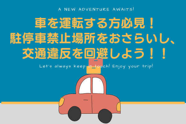 車を運転する方必見！駐停車禁止場所をおさらいし、交通違反を回避しよう！！