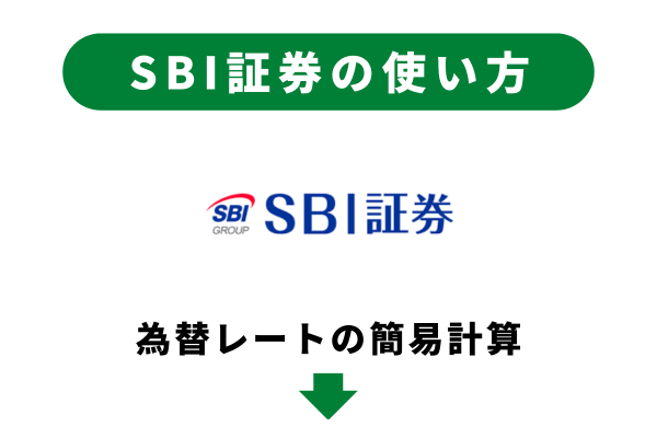 米ドルの取得為替レートの簡易計算