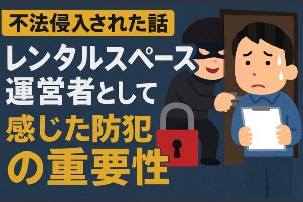 【不法侵入された話】レンタルスペース運営者として感じた防犯の重要性