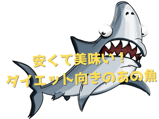 食費を安く抑えたい。それでも魚を食べてたい。というお悩みありませんか？