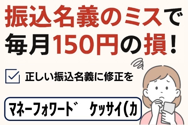 【振込名義ミスで毎月150円の損】マネーフォワードビジネスカードは注意が必要！