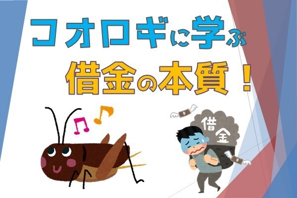 コオロギに学ぶ【借金の本質】