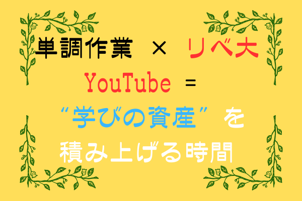 【単調作業 × リベ大YouTube = “学びの資産”を積み上げる時間】